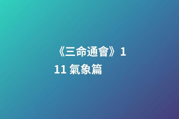 《三命通會》11.1 氣象篇